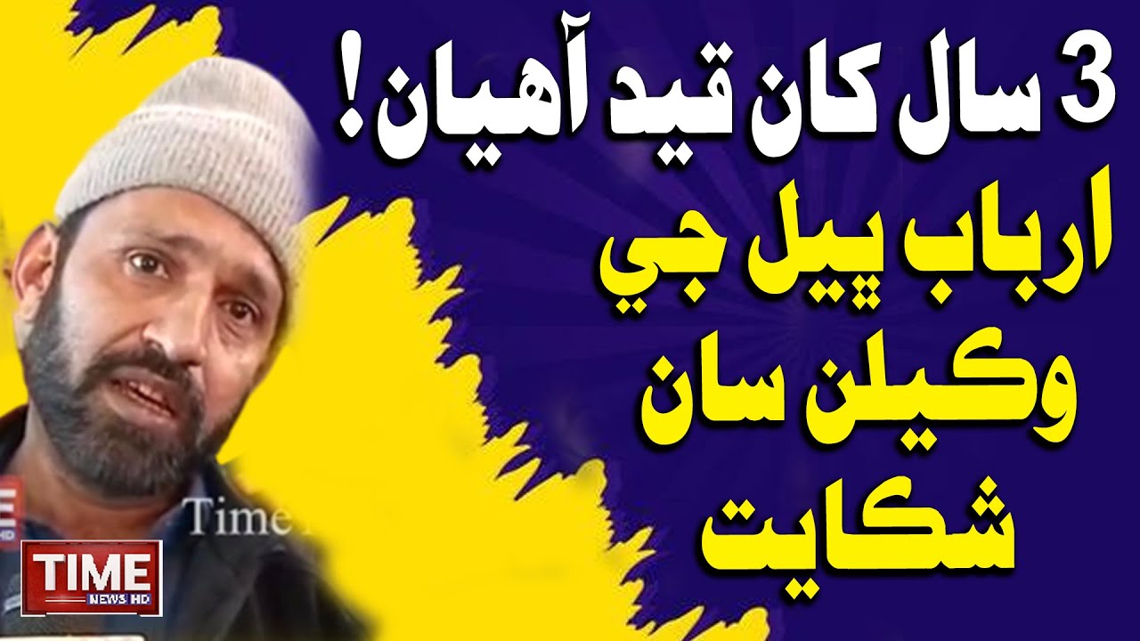 Arbab Bheel Jee Wakeelan San Shikayat | Time News HD