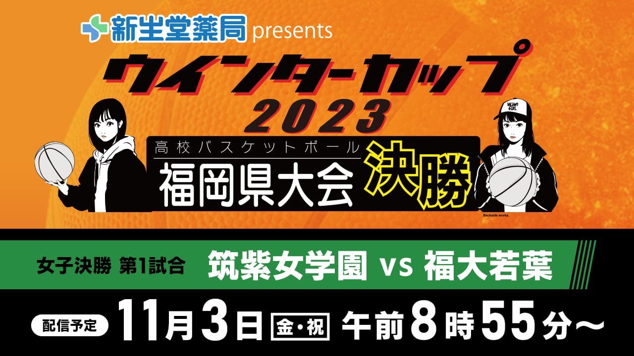新生堂薬局presents　ウインターカップ２０２３ 福岡県高校バスケットボール 福岡県大会 女子決勝リーグ第１試合「筑紫女学園vs福大若葉」