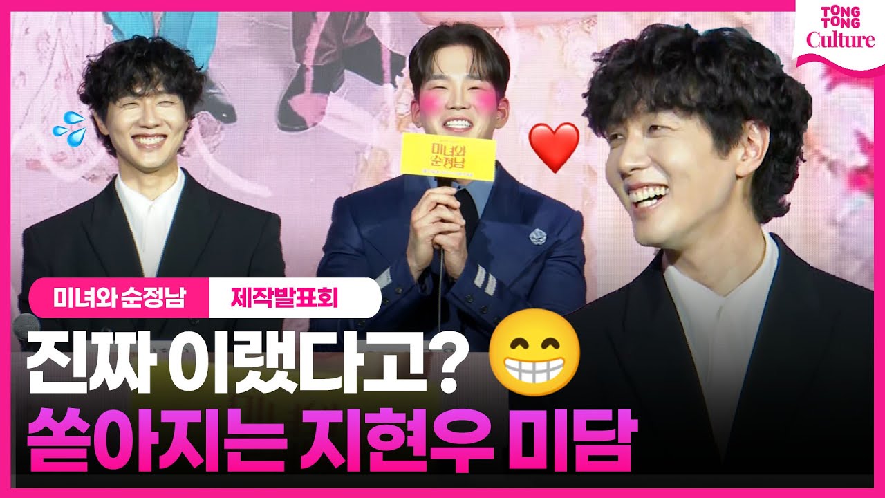 지현우 덕에 볼 수 있게된 '대단한 몸'😁｜KBS '미녀와 순정남' 제작발표회｜임수향·고윤·차화연·이알화·윤유선｜Beauty and Romantic