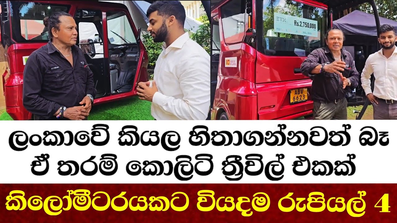 ලංකාවේ කියල හිතාගන්නවත් බෑඒ තරම් කොලිටි ත්‍රීවිල් එකක් කිලෝමීටරයකට වියදම රුපියල් 4