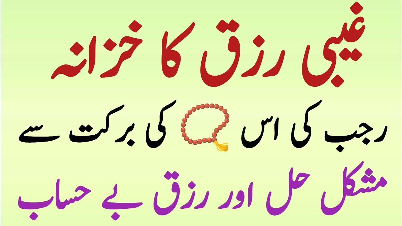 Tungdasti Ka Khatma! Rajab Ki Is Tasbeeh Se Har Mushkil Hal Aur Rizq Be-Hisab Special Rajab Tasbeeh