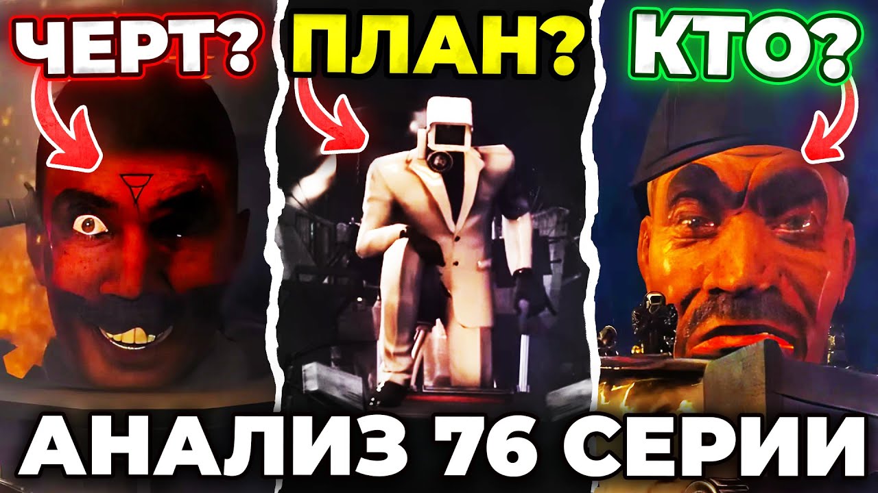 ДЬЯВОЛ ВО ПЛОТИ?!😰 АНАЛИЗ 76 СЕРИИ (Часть 1)!🔥 Все Секреты Skibidi Toilet
