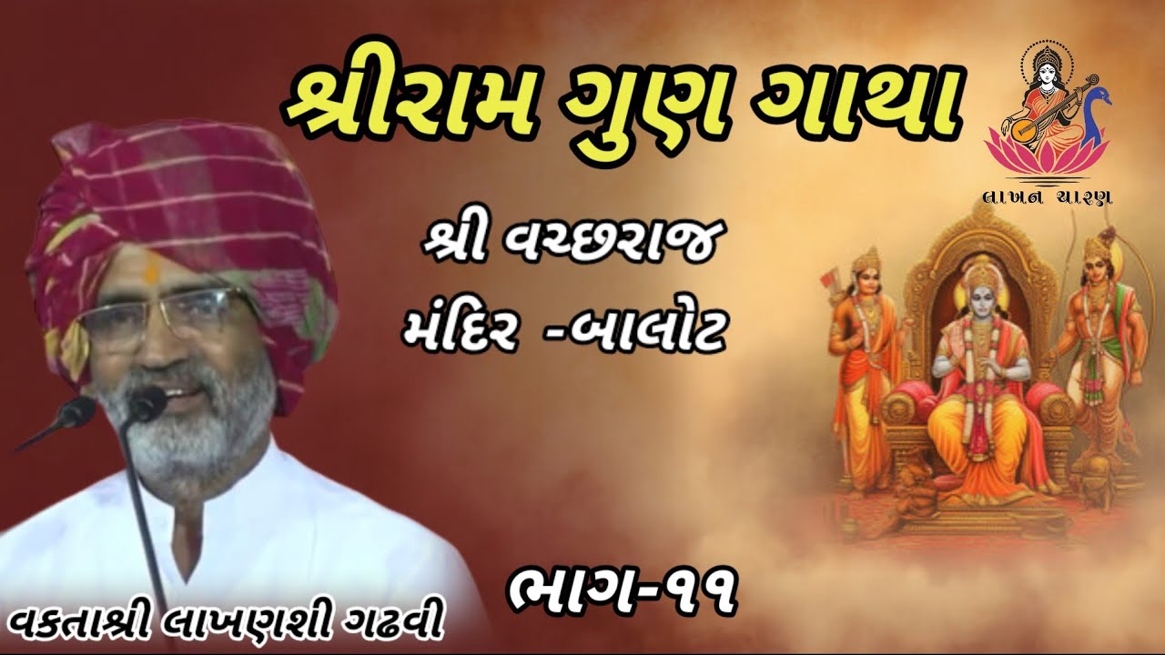 Shri Ram Gun Gatha - શ્રીરામ ગુણગાથા || P-11 Gadhvi || લાખણશી ગઢવી #લાખનચારણ #lakhancharan