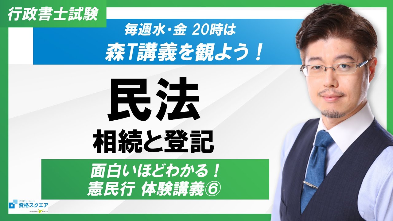 【面白いほどわかる！】民法「相続と登記」（行政書士試験）