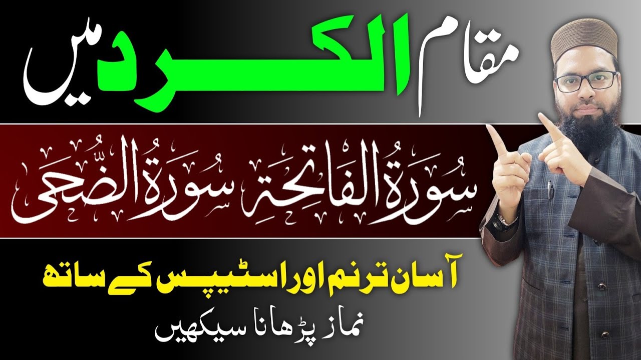 مقام الکرد میں سورۃالفاتحه اور سورۃ الضحی کو نماز میں آسان انداز میں کیسے پڑھیں  #مقام_الكرد #مقامات