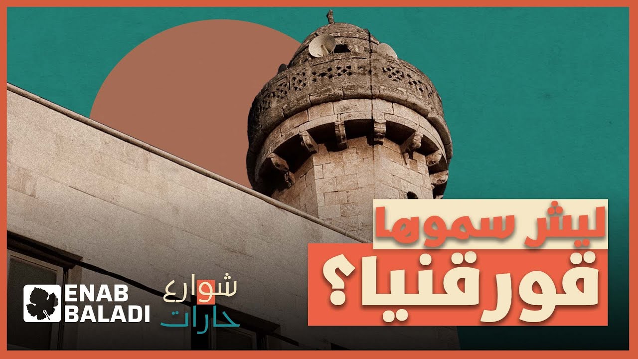 ليش سموها قورقنيا؟ | شوارع وحارات