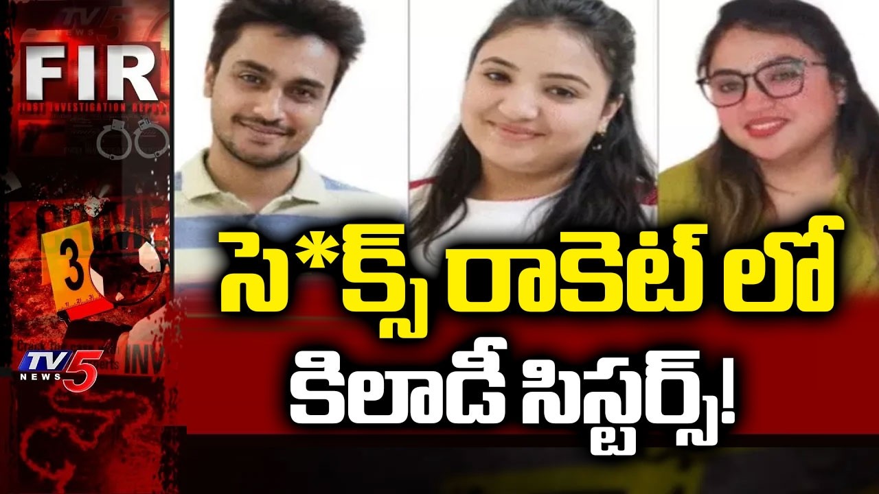 అమాయక మహిళలే టార్గెట్..Two Sisters Arrested For Exploiting Young Women In Madhya Pradesh | TV5 News