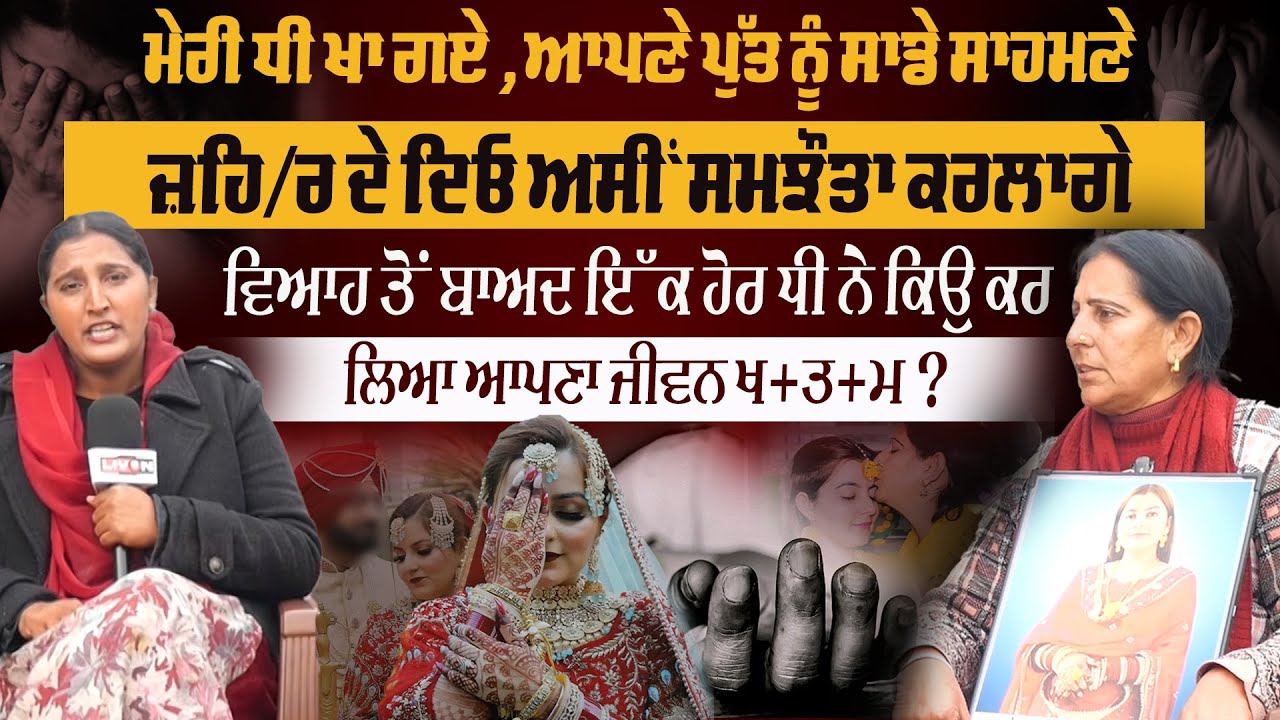 ਮੇਰੀ ਧੀ ਖਾ ਗਏ ,ਵਿਆਹ ਤੋਂ ਬਾਅਦ ਇੱਕ ਹੋਰ ਧੀ ਨੇ ਕਿਉ ਕਰ  ਲਿਆ ਆਪਣਾ ਜੀਵਨ ਖ+ਤ+ਮ ?