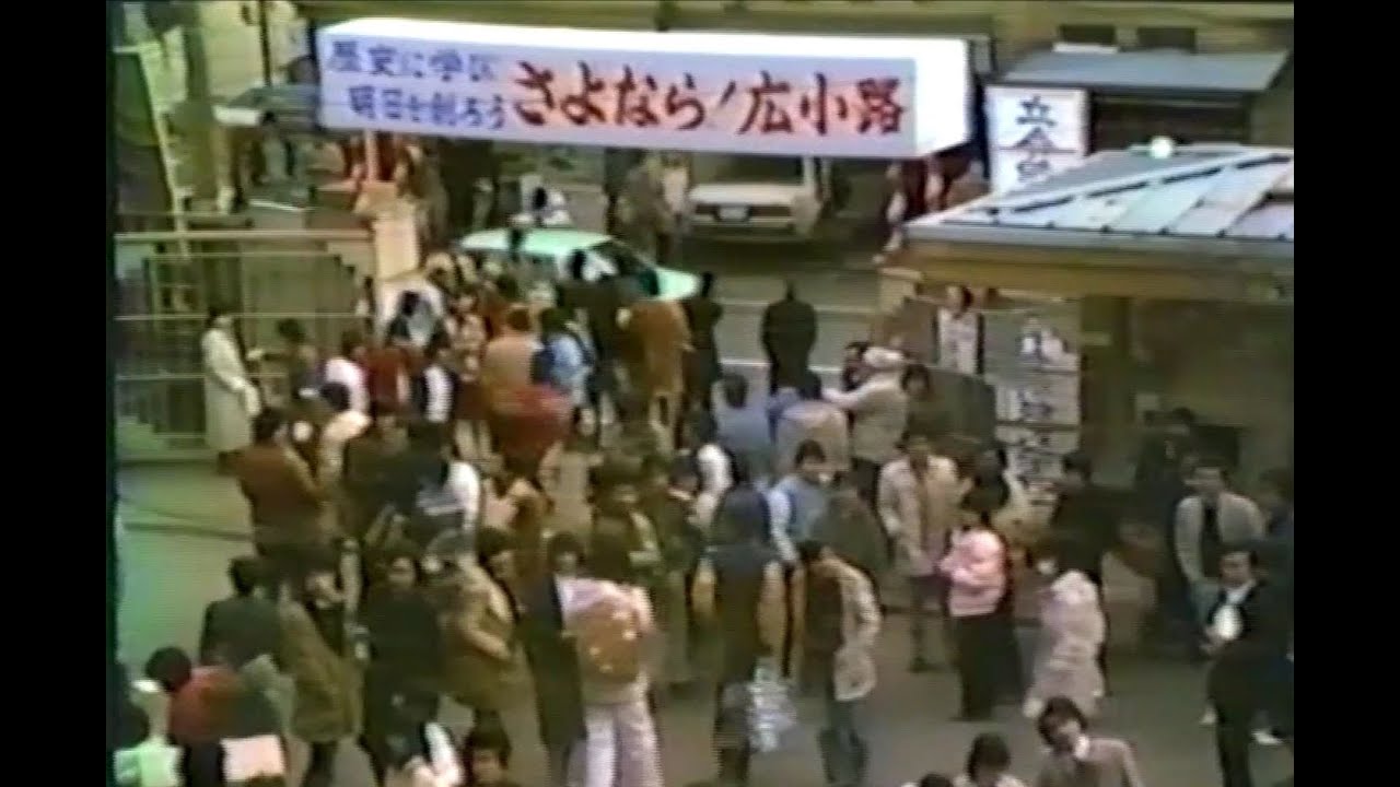 【なつかしの立命館】さよなら広小路　～1981年立命館大学広小路学舎閉校祭典～
