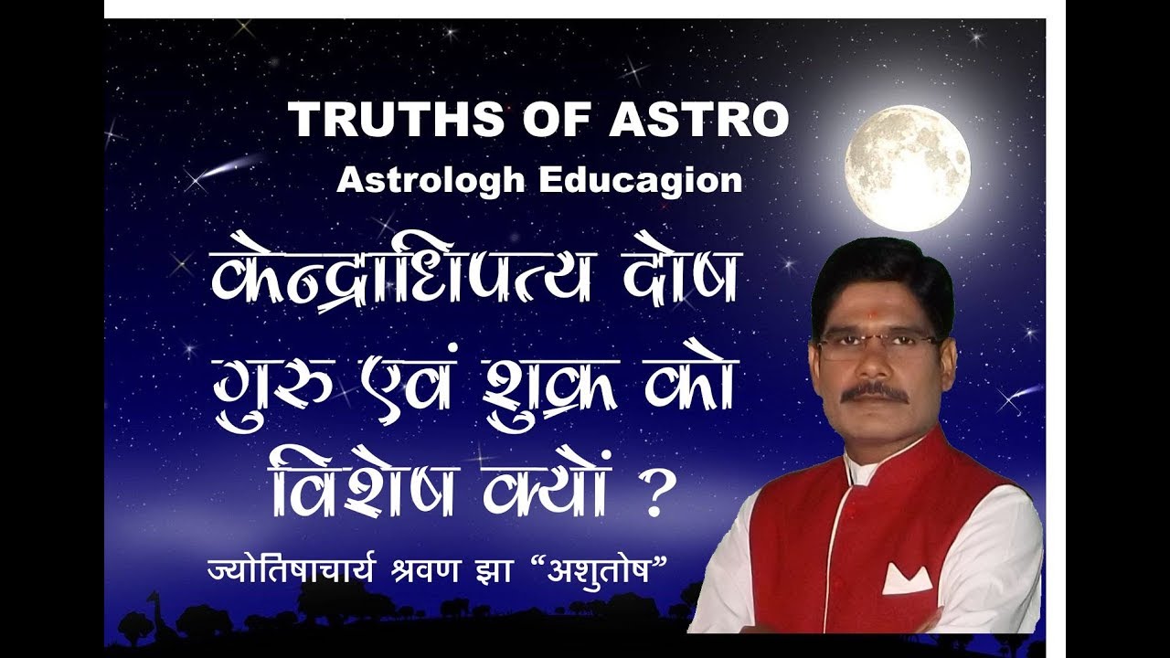 Falit Jyotish Path No 156, how to make auspicious planets kendradhipati dosha in astrology