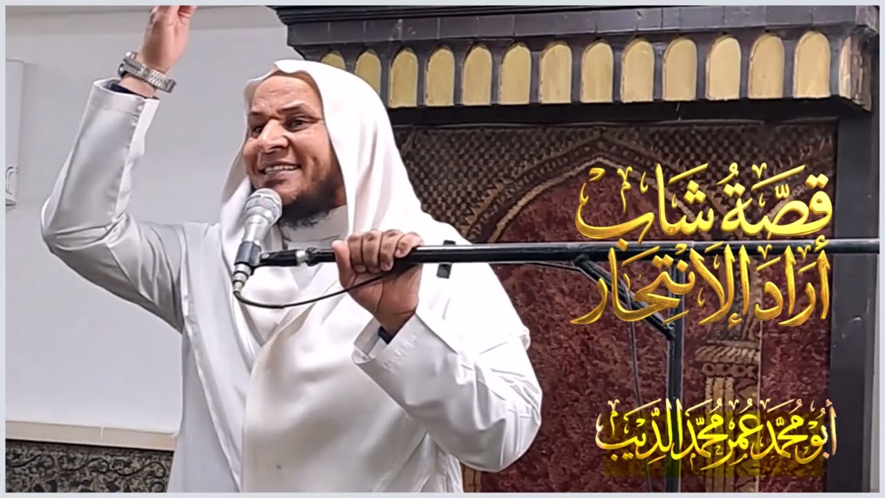 قصة شاب أراد الإنتحار                                                                عمرمحمد الديب