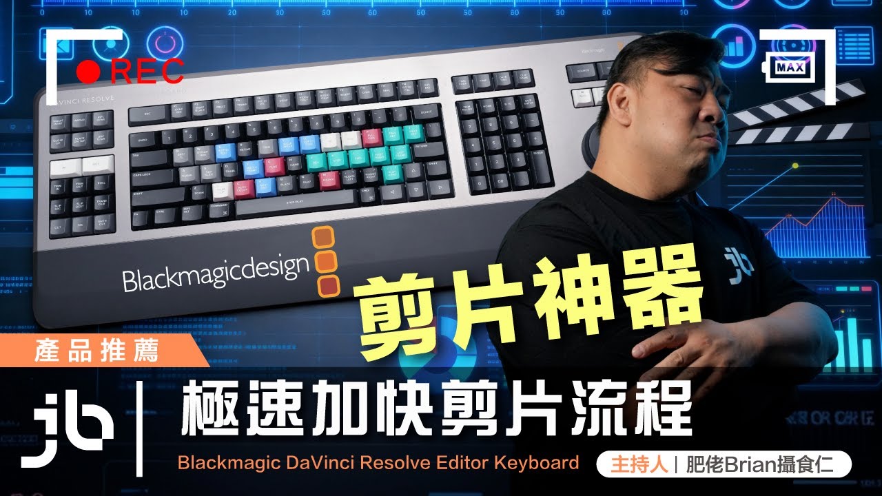Blackmagic DaVinci Resolve Editor Keyboard | 極速加快剪片流程