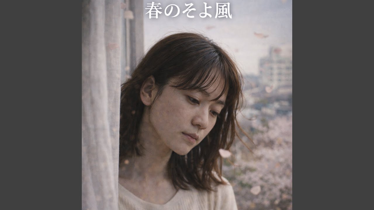 春のそよ風