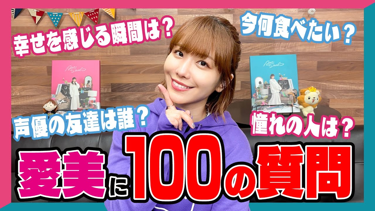 声優アーティスト・愛美を徹底解剖！100の質問！【「AIMI SOUND」YouTube! #1】