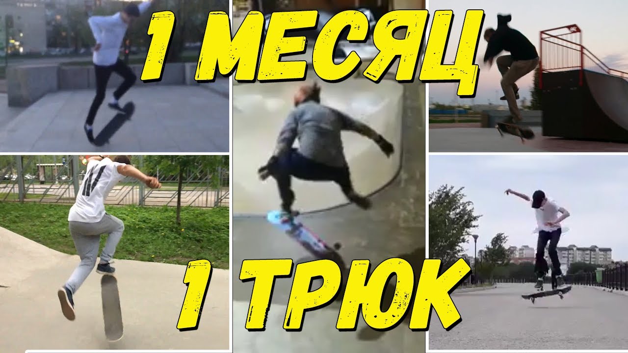 6 СКЕЙТЕРОВ.6 ТРЮКОВ.1 МЕСЯЦ.Как проходил конкурс 