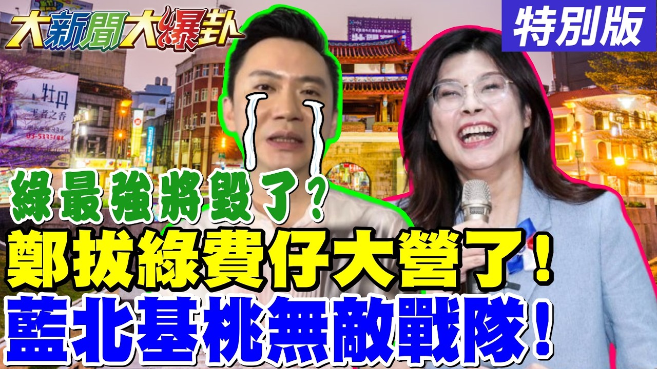 【#大新聞大爆卦】鄭麗文拔了綠營費仔大營了!!蔣萬安李四川張善政謝國樑組無敵艦隊了!盧媽親征美拉走綠靠山了! 20260310特別版  @中天電視CtiTv