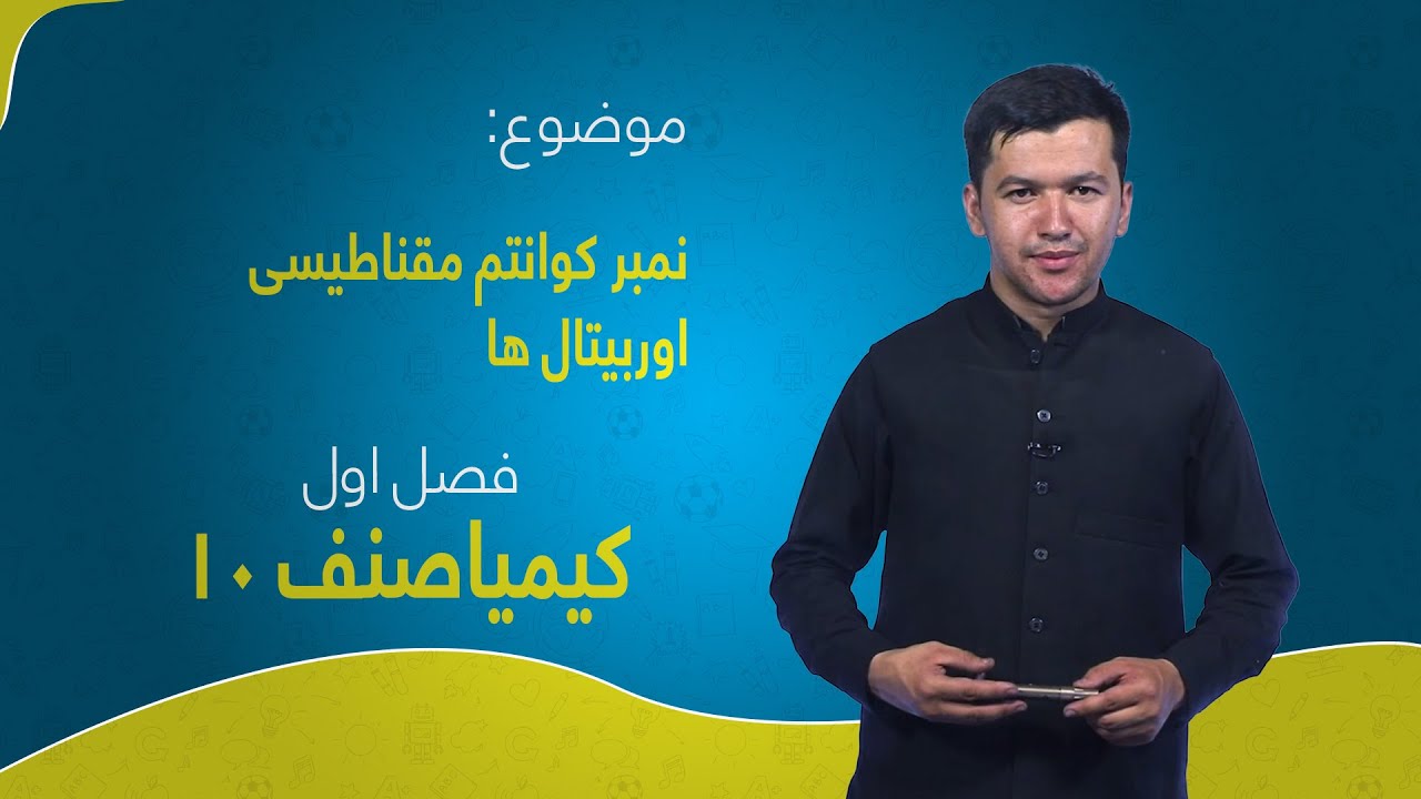 کیمیا صنف ۱۰ | فصل اول | درس ۱۰ | نمبر کوانتم مقناطیسی اوربیتال ها