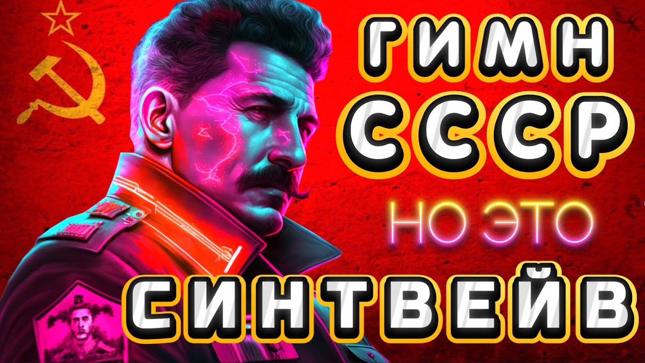 Гимн СССР (1943), НО ЭТО СИНТВЕЙВ!