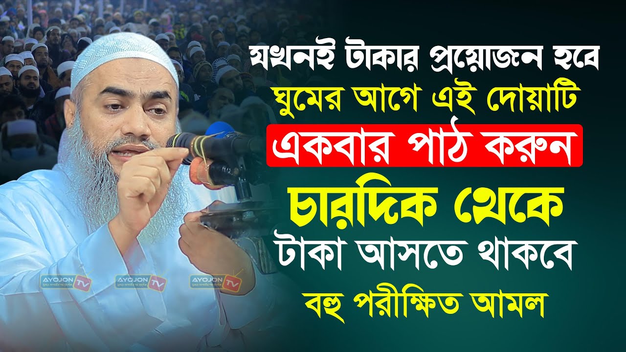 যখনই টাকার প্রয়োজন হবে ঘুমের আগে এই দোয়াটি একবার পাঠ করুন চারদিক থেকে টাকা আসতে থাকবে । AYOJON TV