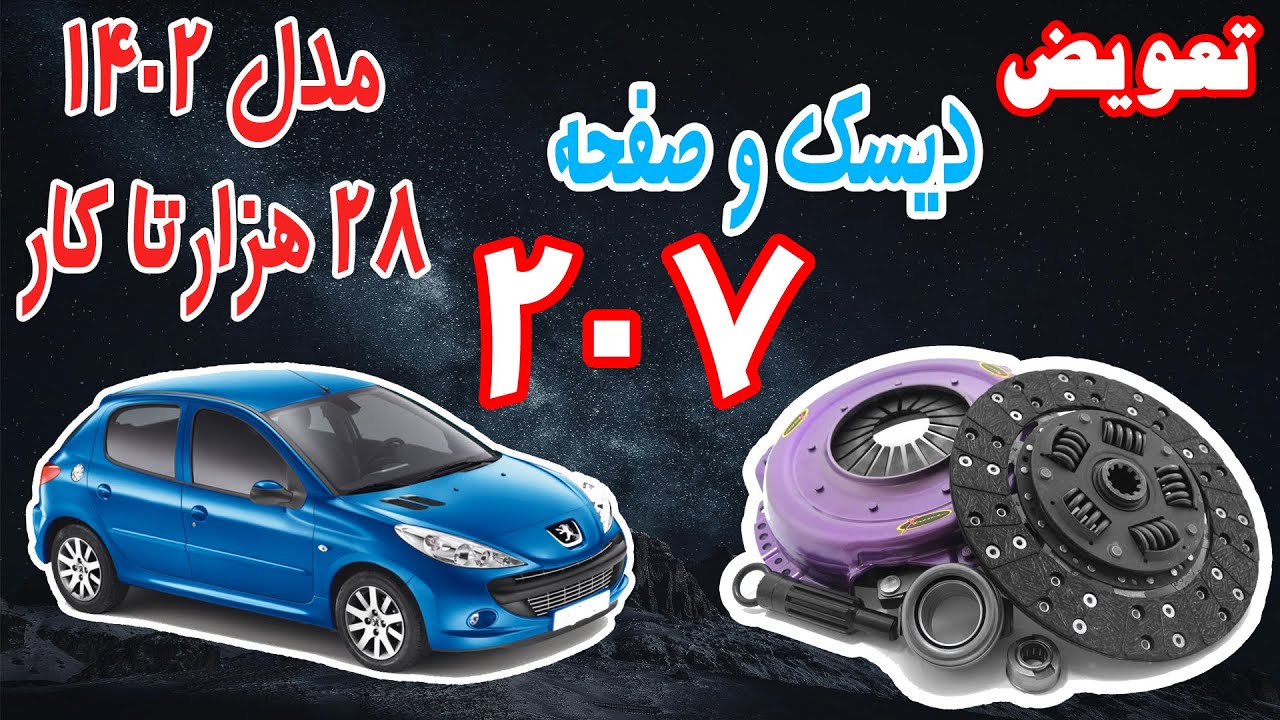 تعویض دیسک وصفحه 207/صفرتاصد به همراه نکات فنی