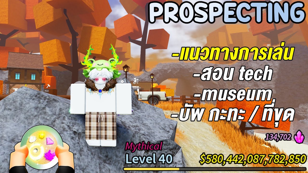 สอนเล่นแมพขุดแร่ มือใหม่ - Endgame / สอน Tech / Museum / บัพ กะทะ ที่ขุด | Roblox Prospecting 💎