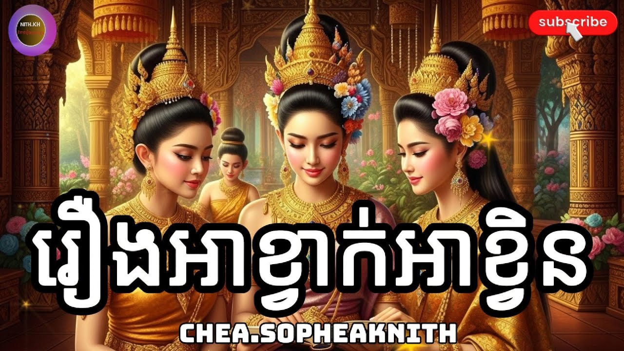 រឿងអាខ្វាក់អាខ្វិន - - - ( CHEA.SOPHEAKNITH OFFICAIL . និទានរឿងព្រេងខ្មែរ )​ ស្តាប់រឿងនៅពេលរាត្រី ។