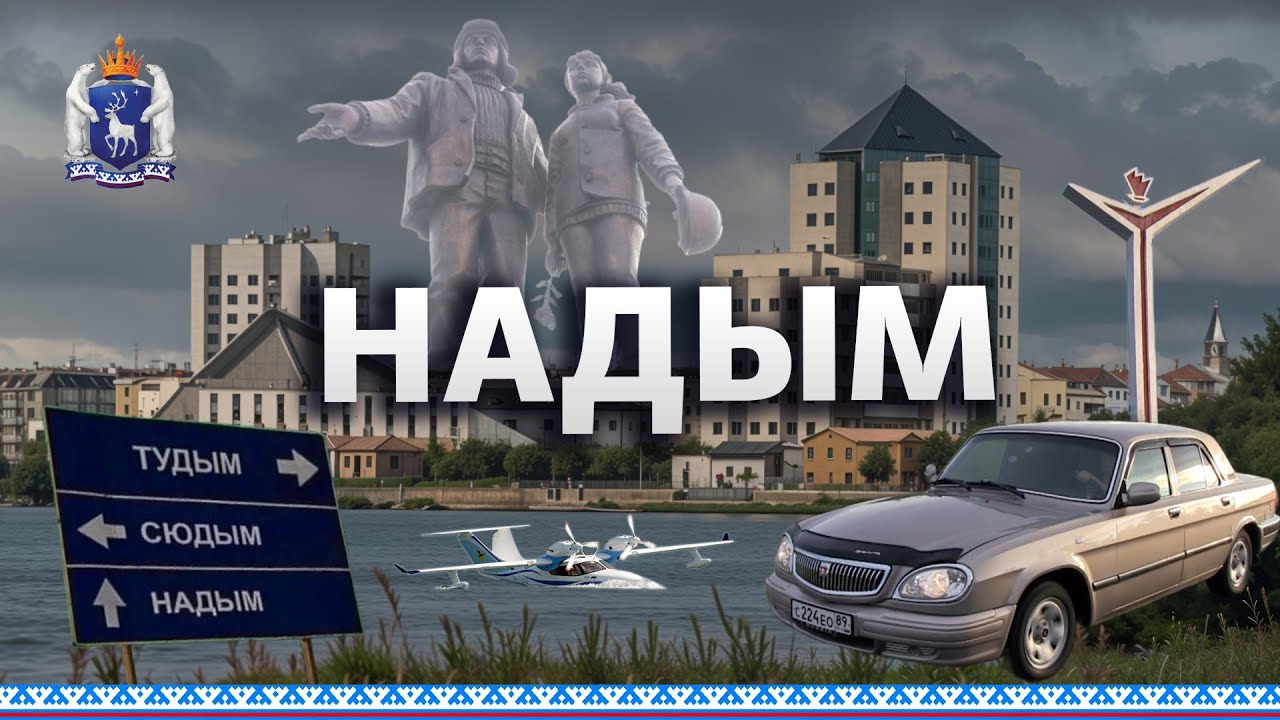 НАДЫМ. МОЁ ПЕРВОЕ ПУТЕШЕСТВИЕ В ЭТОТ СЛАВНЫЙ ГОРОД