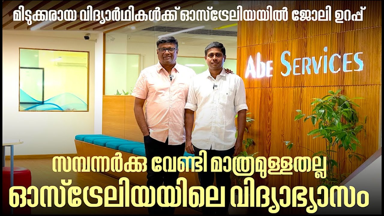 ഓസ്‌ട്രേലിയയിലെ യൂണിവേഴ്സിറ്റികളിൽ മിടുക്കരായ കുട്ടികൾക്ക് അഡ്മിഷനും പഠന ശേഷം ജോലിയും ഉറപ്പാണോ?
