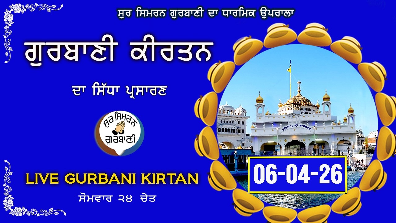 Live Shabad Kirtan  | Gurbani Live Kirtan | 06-04-26 | Gurbani Kirtan | Sur Simran #live