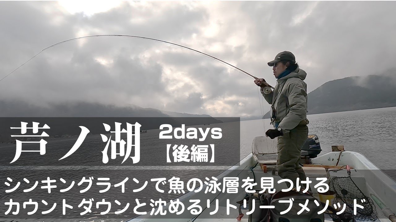 【芦ノ湖フライフィッシング】シンキングラインの効果的なカウントとリトリーブの組み合わせを解説！
