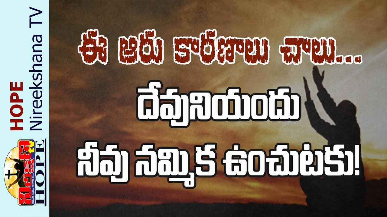 ఈ ఆరు కారణాలు చాలు, నీవు దేవునిపై నమ్మిక ఉంచుటకు | Telugu Christian Message | HOPE Nireekshana TV