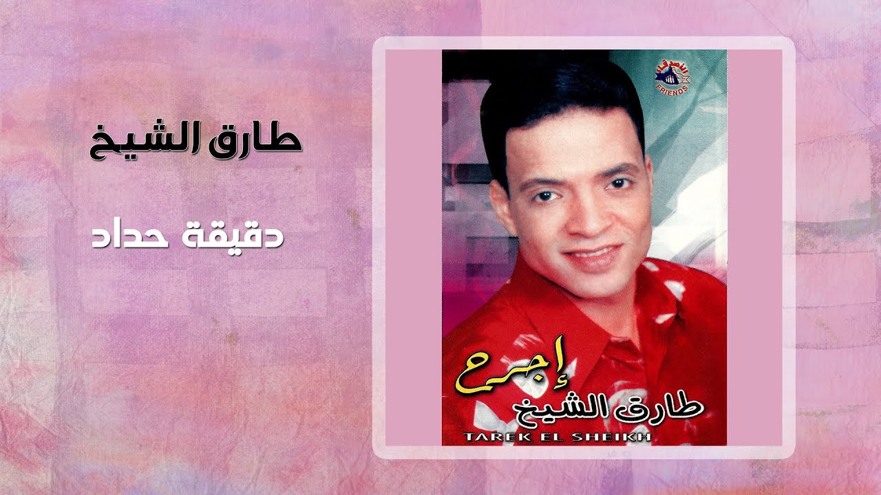 طارق الشيخ - دقيقة حداد | Tarek El Sheikh - Deqeqa Hedad