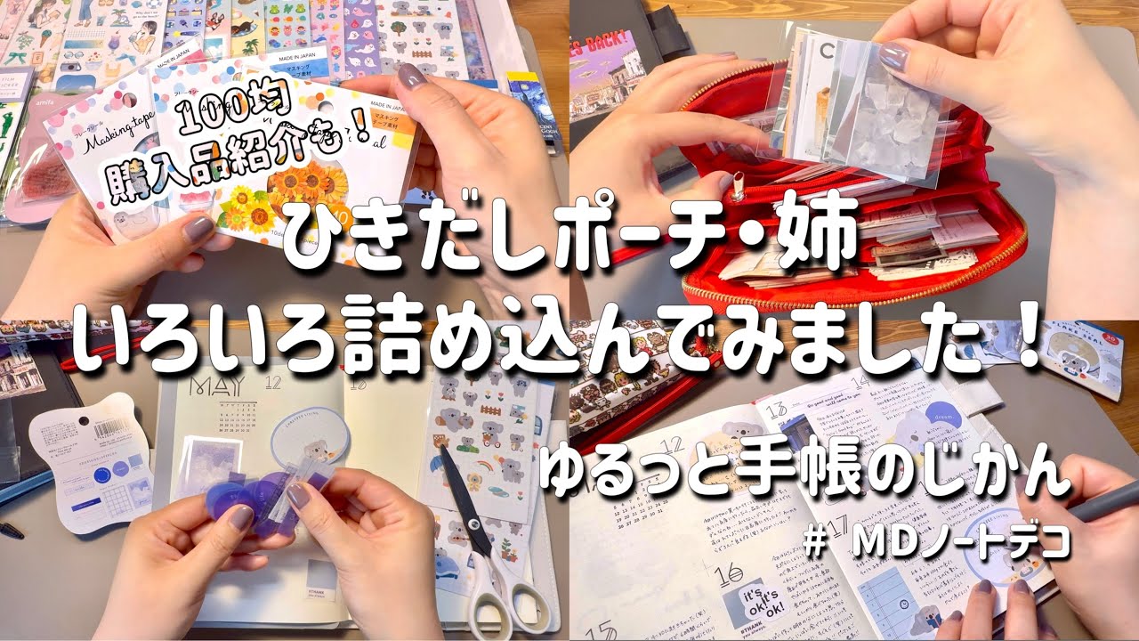 【MDノート】100均購入品紹介・ひきだしポーチ姉の中身・MDノートデコ！今日はいろいろやります！| 手帳タイム | journal with me