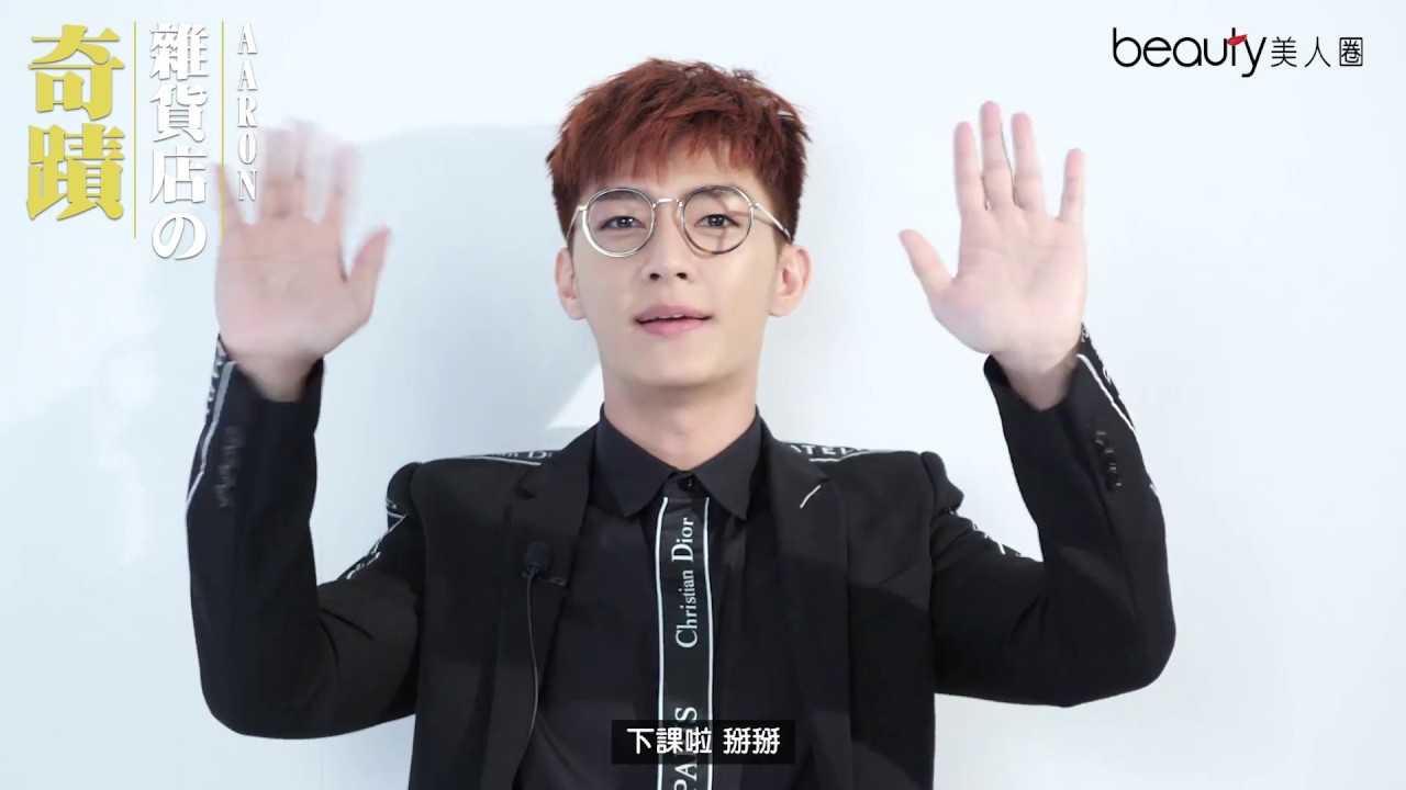 炎亞綸 Aaron Yan 化身台版解憂雜貨店老闆指點迷津！