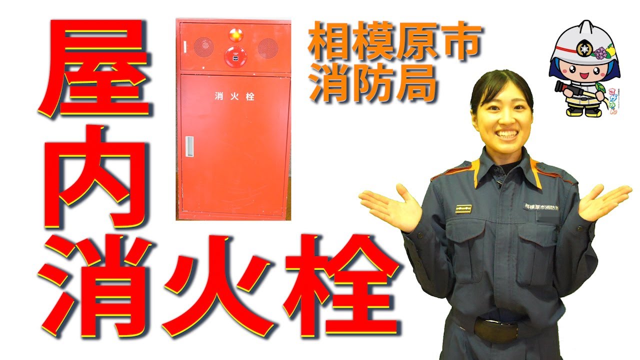 屋内消火栓の取扱訓練