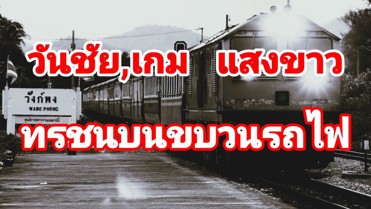 วันชัย,เกม  แสงขาว  ทรชนบนขบวนรถไฟ