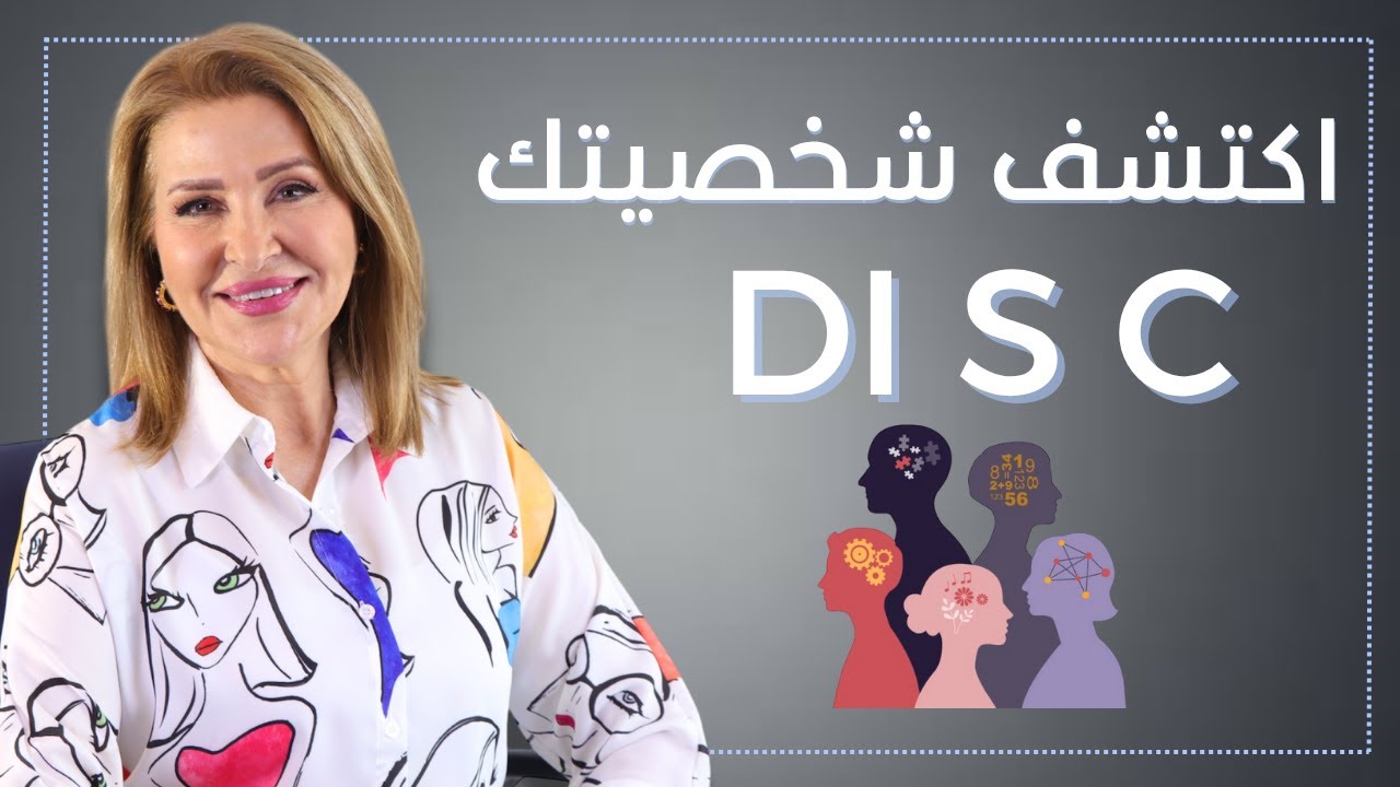 تعرف على شخصيتك من خلال DISC | تحليل الأنماط السلوكية الأربعة