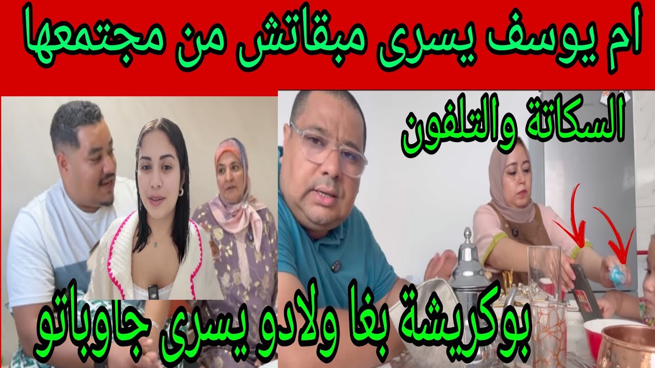 هاعلاش بوكريشة مبقاش حامل يسرى وام يوسف خرجاتها من المجتمع ديالها @yousrastyle8464 