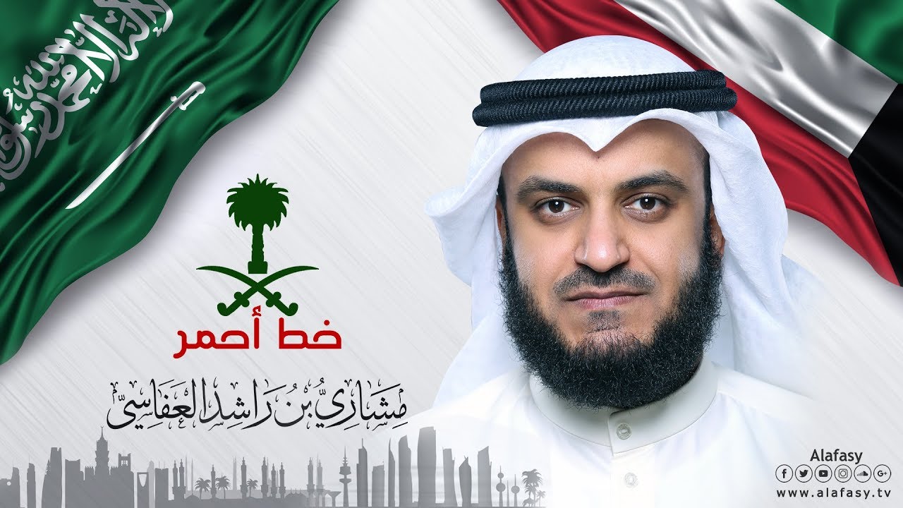 السعودية خط أحمر - مشاري راشد العفاسي