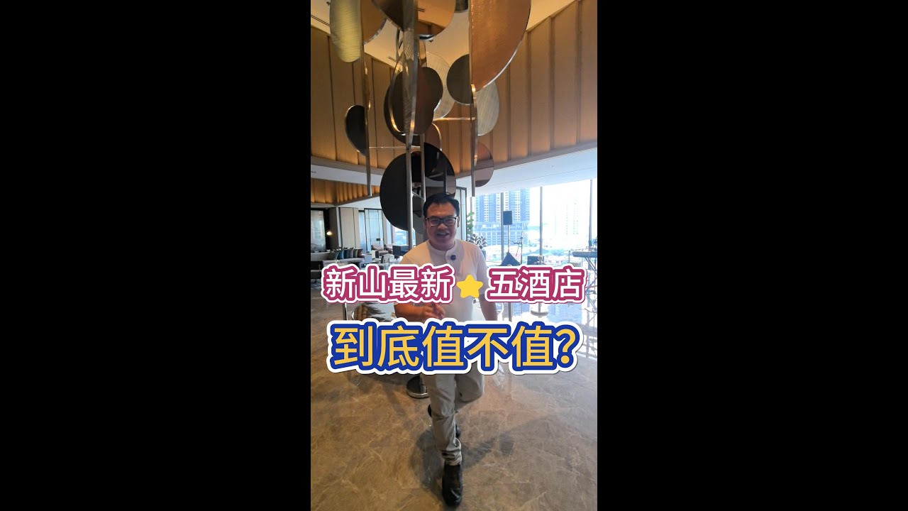 新山酒店推荐， 最新5星级Sheraton Hotel， 有机会一定要住上一晚~