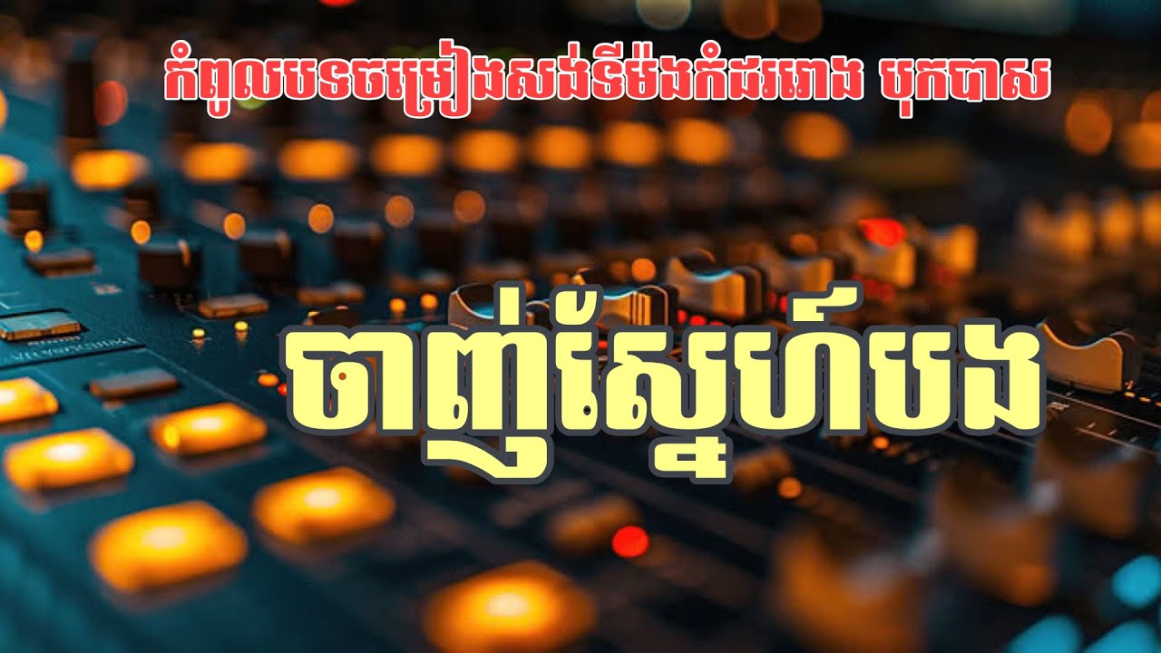 បទចម្រៀងកំដររោងការ អកក្តង|បុកបាស៎❤️💝