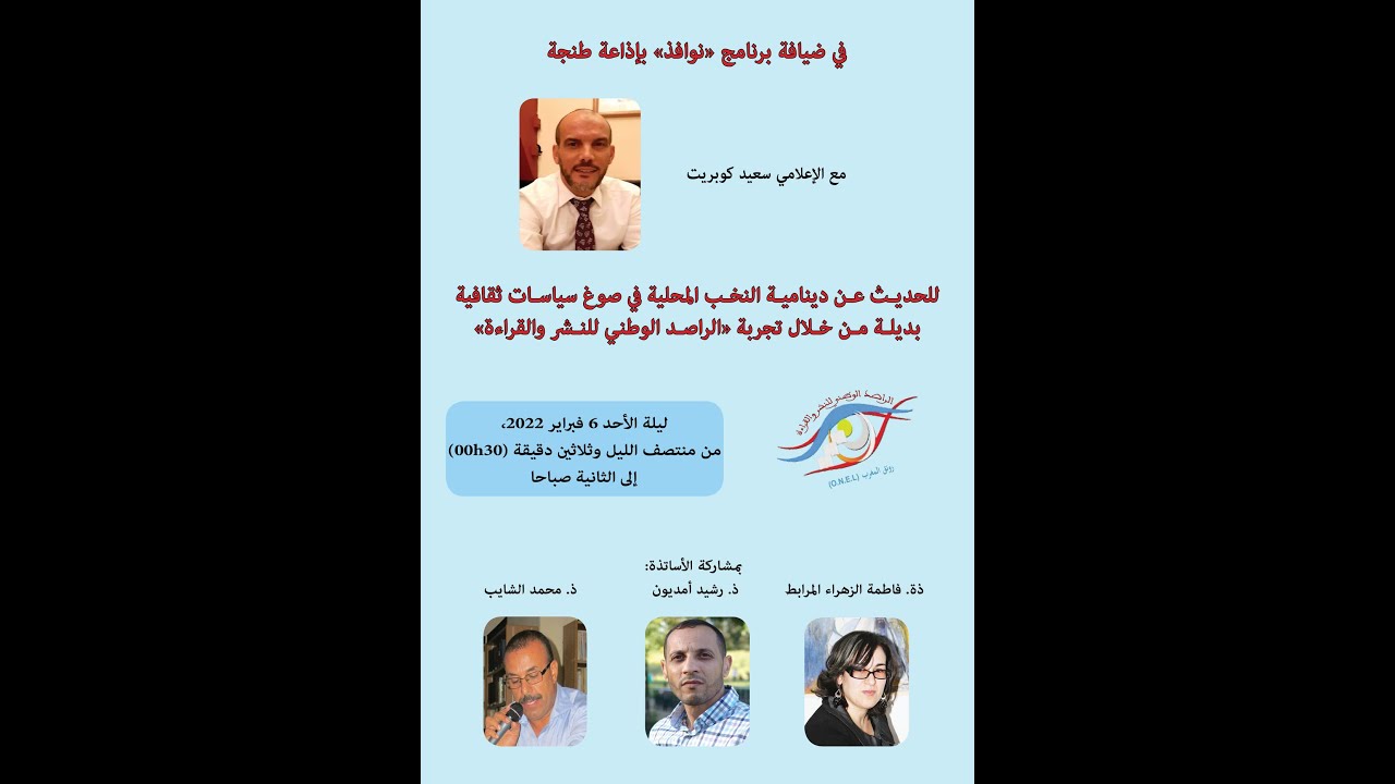 الراصد الوطني للنشر والقراءة في ضيافة برنامج نوافذ