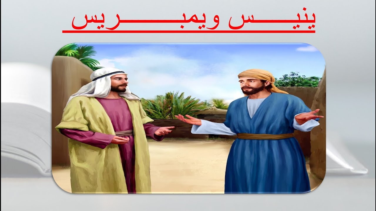 ينيـــــــس ويمبـــــــــريـس || سلسلة شخصيات جوه الكتاب المقدس للأطفال  .