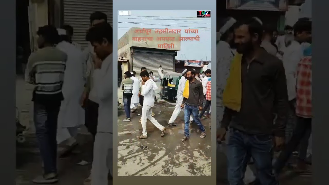 अर्धापूर येथे तहसीलदार ट्रॅक्टरचा टायर फुटल्याने झालेल्या या अपघातात तीन जण जखमी. #news