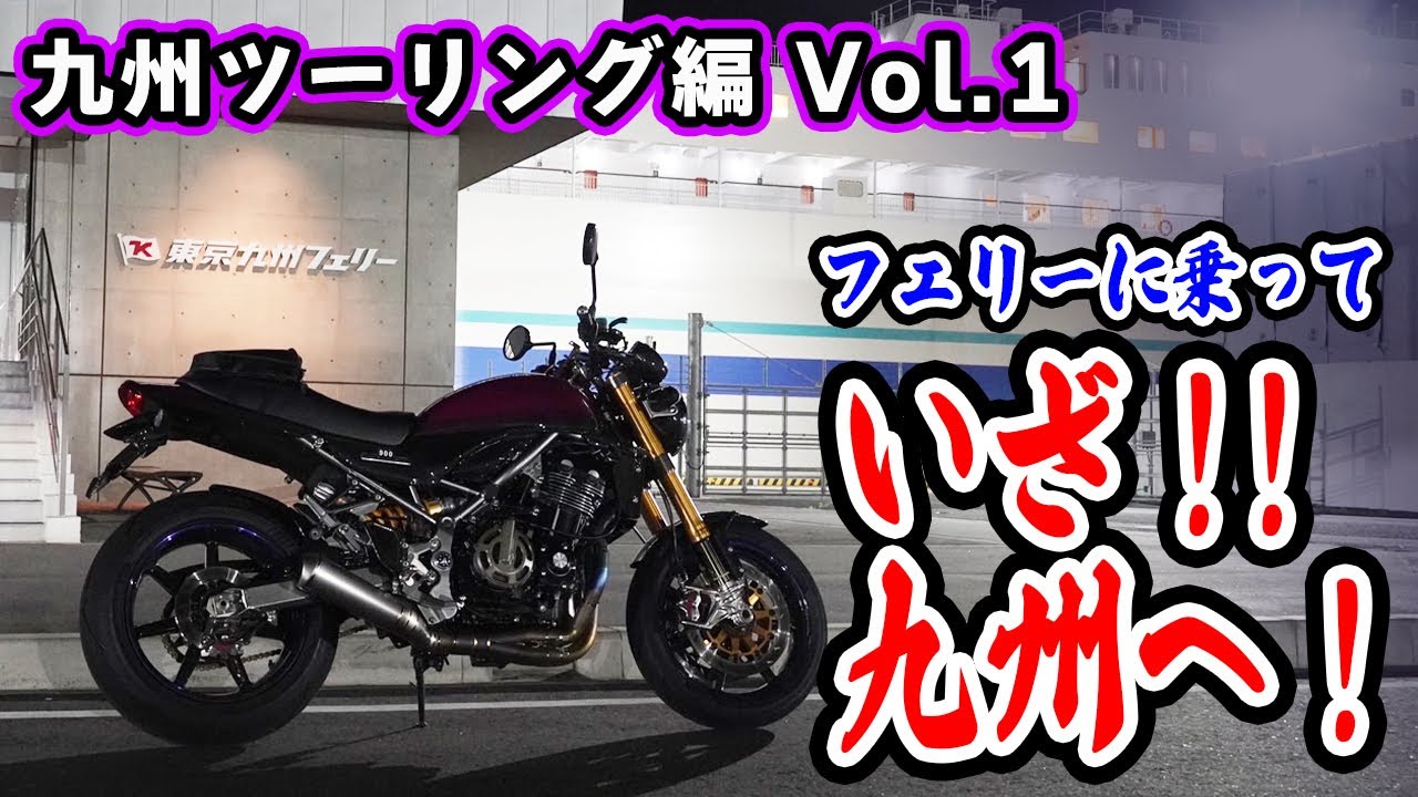 【Kawasaki Z900RS】フェリーに乗っていざ九州ツーリングへ！【DZR】
