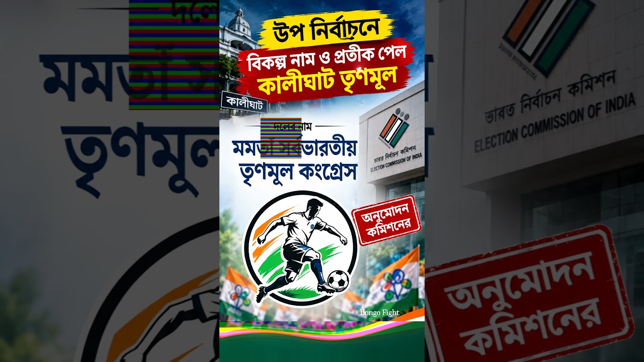 নতুন নাম ও প্রতীক 💙#tmc #tmcn #abhisekhbanerjee #mamatabanerjee #election #vote #westbengal#politics