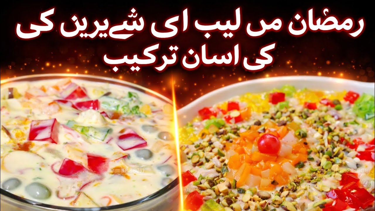 رمضان میں لیب ای شیریں بنانے کی آسان ترکیب
