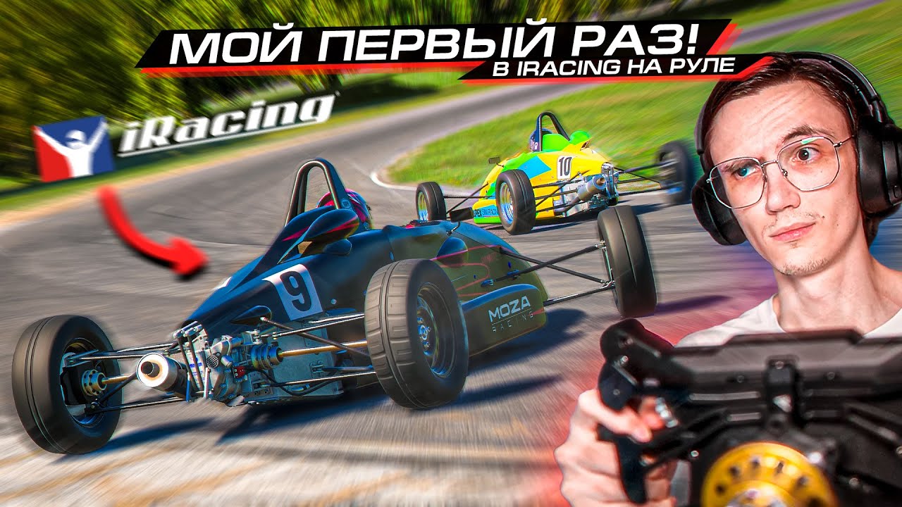 МОЙ ПЕРВЫЙ РАЗ в САМЫЙ РЕАЛИСТИЧНЫЙ СИМУЛЯТОР ГОНОК в МИРЕ! iRACING