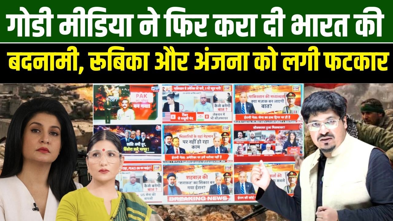 गोडी मीडिया ने फिर करा दी भारत की बदनामी, रूबिका और अंजना को लगी फटकार | Shams Tabrez Qasmi