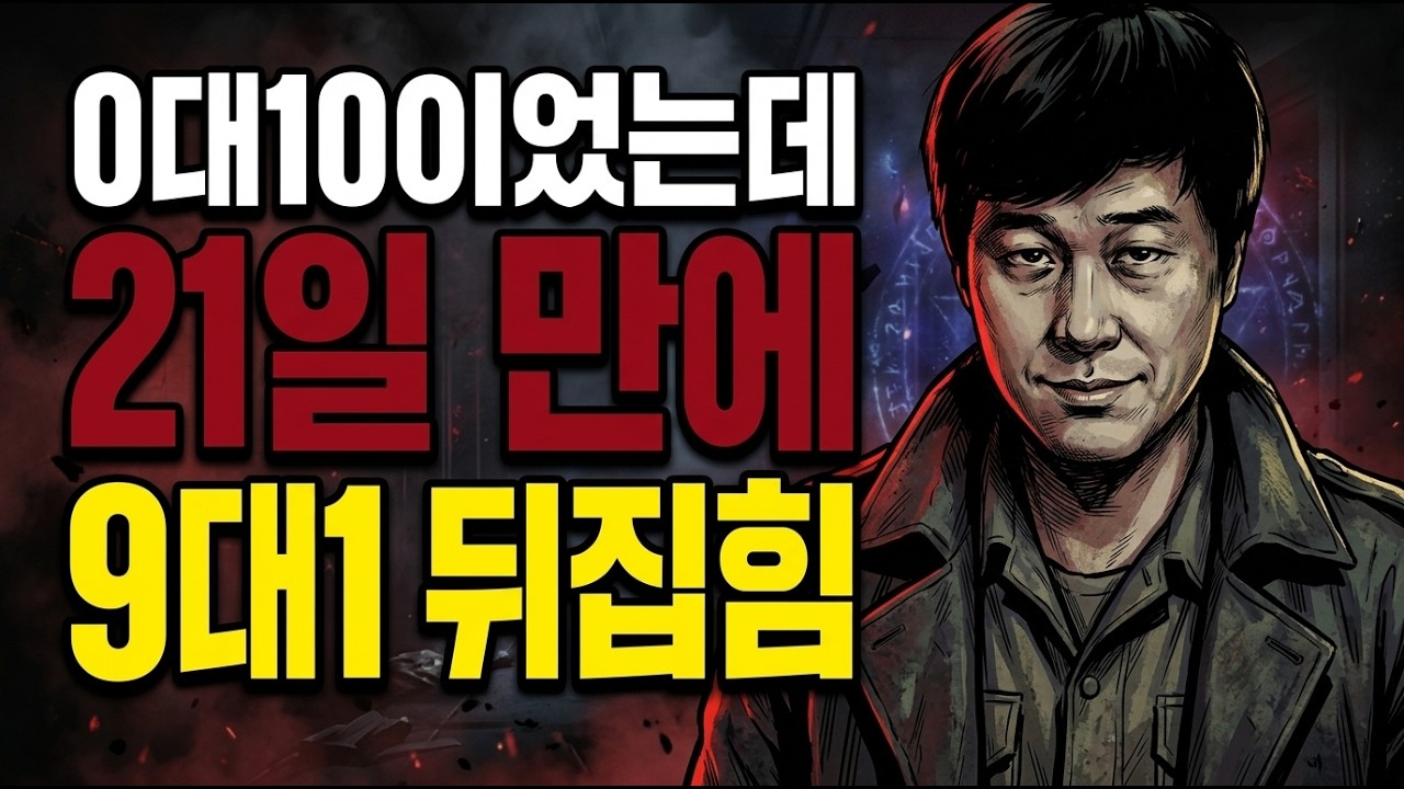 양아치 잡으랬더니 괴물이 왔네 빅보스 응원하던 중립들이 일주일 만에 피눈물 흘린 이유 [조우 연대기 EP.3]